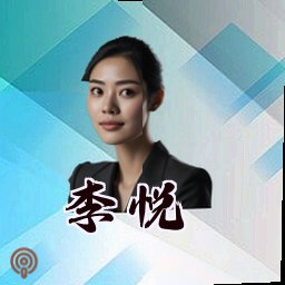 李悦